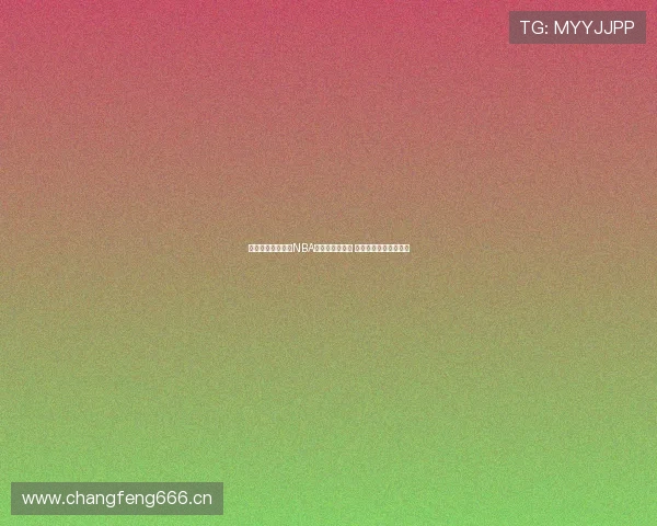 小仙女火箭队精彩NBA直播回顾与分析 激情赛事带你全程体验